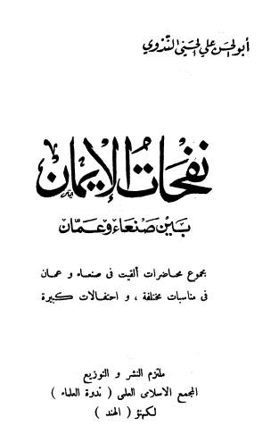 نفحات الإيمان بين صنعاء وعمان