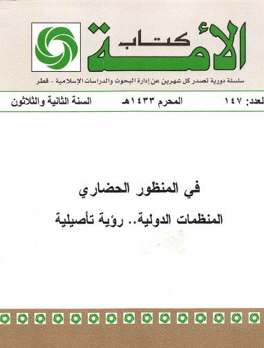 في المنظور الحضاري - المنظمات الدولية رؤية تأصيلية