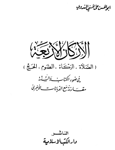 الأركان الأربعة في ضوء الكتاب والسنة