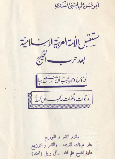 مستقبل الأمة العربية الإسلامية بعد حرب الخليج