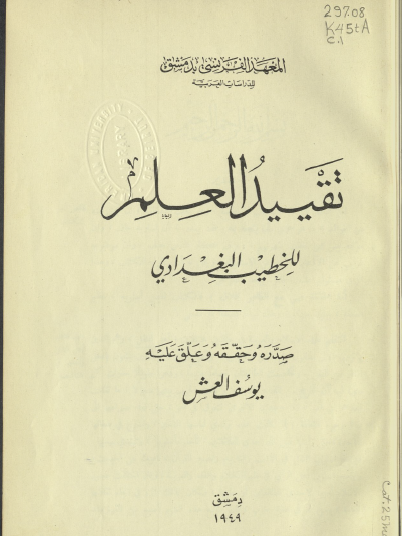 تقييد العلم طبعة 1949