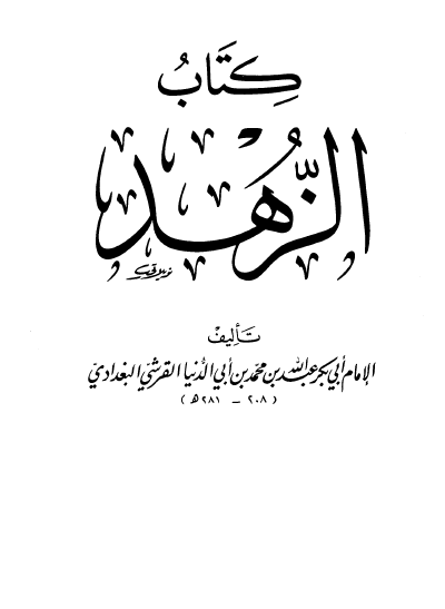 كتاب الزهد