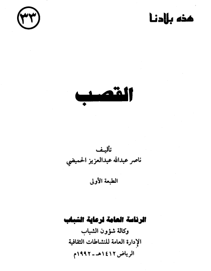 القصب - هذه بلادنا