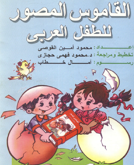 القاموس المصور للطفل العربي