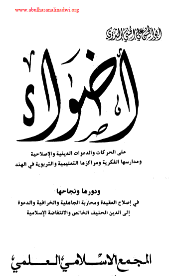 أضواء على الحركات والدعوات الدينية والإصلاحية ومدارسها الفكرية ومراكزها التعليمية التربوية في الهند