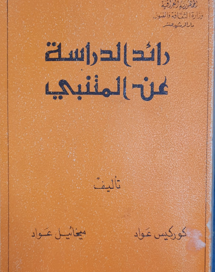 رائد الدراسة عن المتنبي