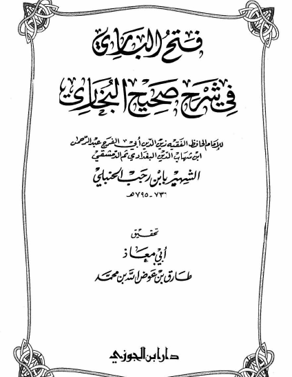 فتح الباري في شرح صحيح البخاري