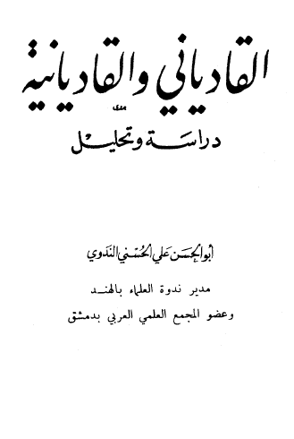 القادياني والقاديانية دراسة وتحليل