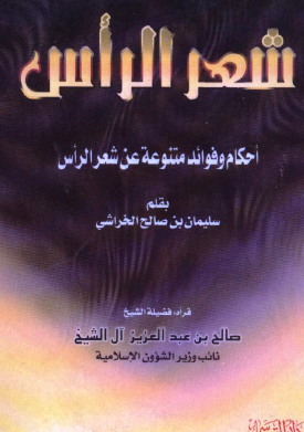 شعر الرأس - احكام وفوائد متنوعة عن شعر الرأس