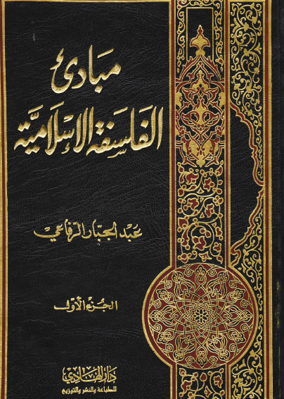 مبادىء الفلسفة الإسلامية - الجزء الأول