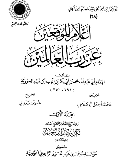 أعلام الموقعين عن رب العالمين - عالم الفوائد