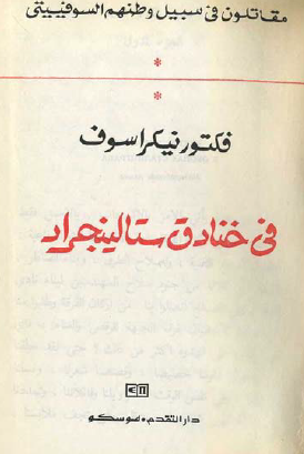 في خنادق ستالينجراد