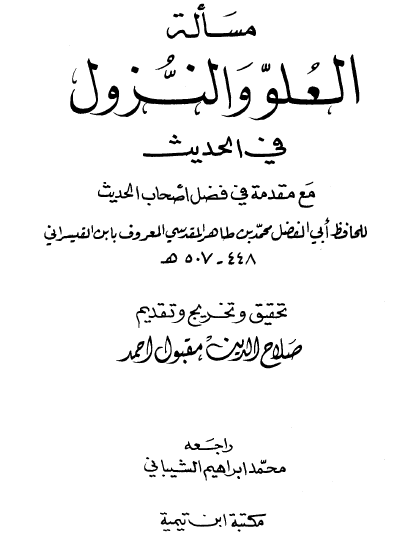 مسألة العلو والنزول في الحديث مع مقدمة في فضل أصحاب الحديث