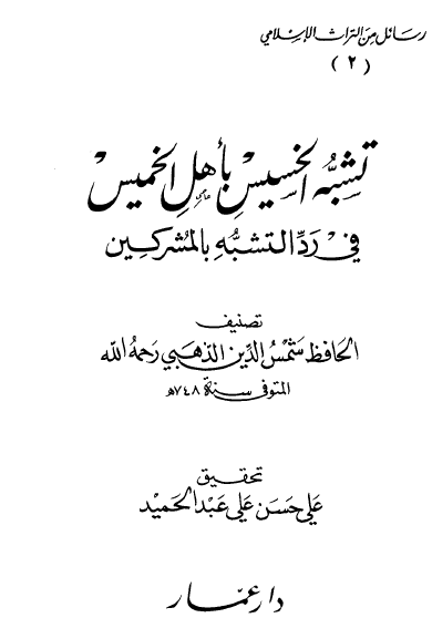 تشبه الخسيس بأهل الخميس في رد التشبه بالمشركين