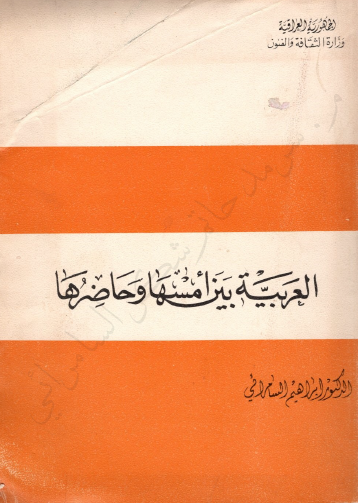 العربية بين أمسها وحاضرها