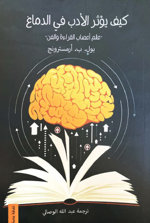 كيف يؤثر الأدب في الدماغ