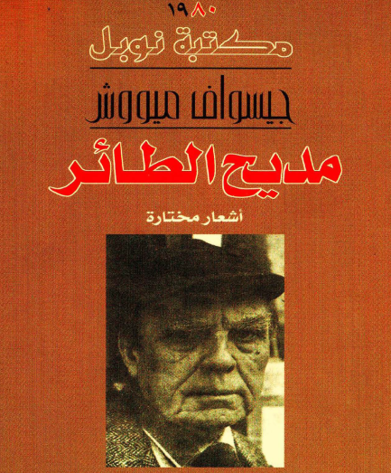 مديح الطائر