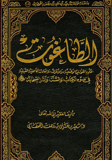 الطاغوت - الحكم بالقوانين الوضعية والأعراف والعادات الجاهلية القبلية