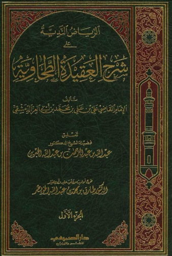 الرياض الندية على شرح العقيدة الطحاوية