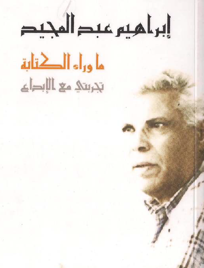 ما وراء الكتابة - تجربتي مع الكتابة