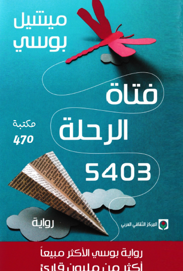 فتاة الرحلة 5403