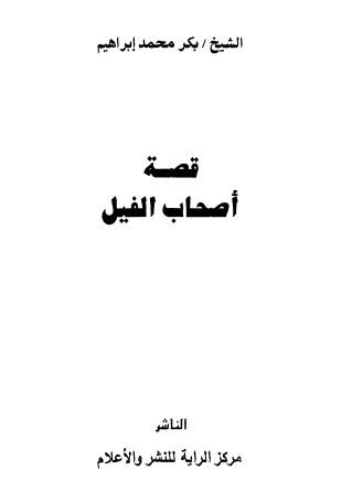 قصة أصحاب الفيل