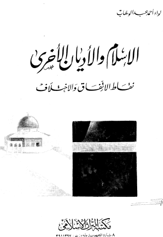 الإسلام والأديان الأخرى - نقاط الاتفاق والاختلاف