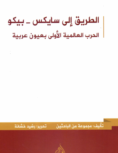 الطريق إلى سايكس بيكو - الحرب العالمية الأولى بعيون عربية