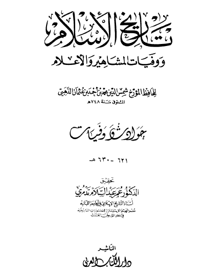 تاريخ الإسلام ووفيات المشاهير والأعلام - الجزء الخامس