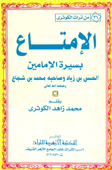 الإمتاع بسيرة الإمامين الحسن بن زياد وصاحبه محمد بن شجاع رحمهما الله