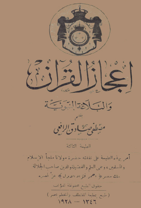 إعجاز القرآن والبلاغة النبوية طبعة 1938