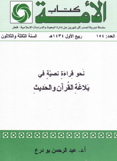 نحو قراءة نصية في بلاغة القرآن والحديث
