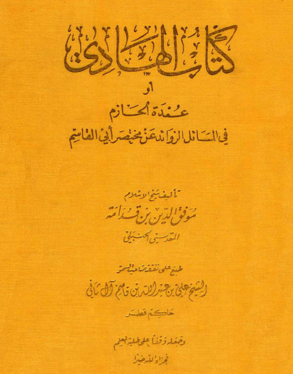 كتاب الهادي أو عمدة الحازم في المسائل الزوائد عن مختصر أبي القاسم