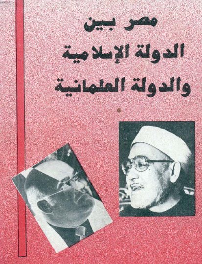 مصر بين الدولة الإسلامية والدولة العلمانية