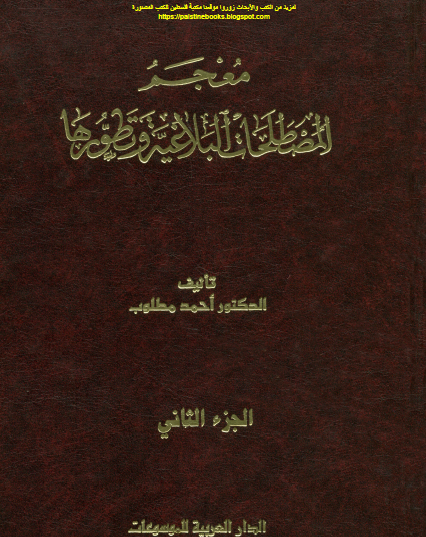 معجم المصطلحات البلاغية وتطورها الجزء الثاني