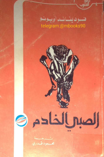 الصبي الخادم