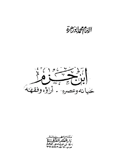 ابن حزم - حياته وعصره ، آراؤه وفقهه