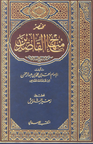 مختصر منهاج القاصدين - المكتب الإسلامي