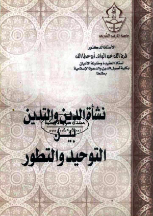 نشأة الدين والتدين بين التوحيد والتطور