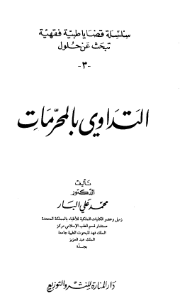 التداوي بالمحرمات