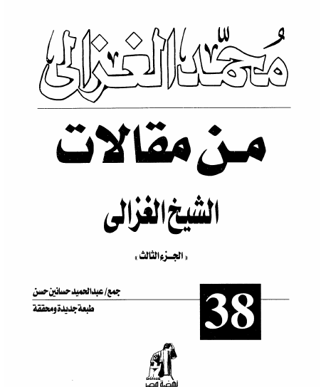 من مقالات الشيخ الغزالي - الكتاب الثالث