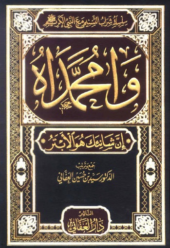 وامحمداه - إن شانئك هو الأبتر