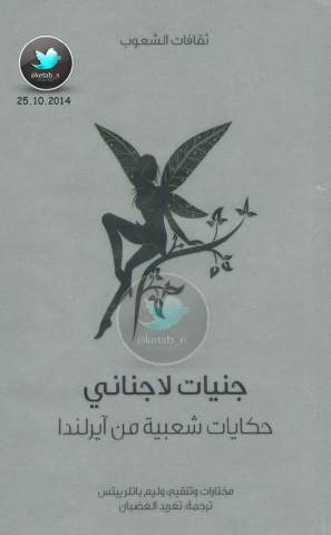 جنيات لاجناني