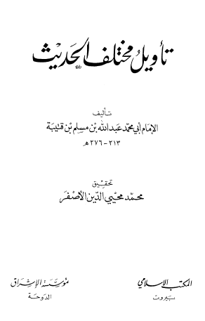 تأويل مختلف الحديث - المكتب الإسلامي