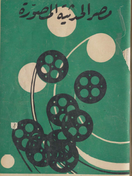 مجلة مصر الحديثة المصورة - 29 أكتوبر 1930