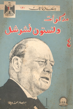 مذكرات ونستون تشرشل - الجزء الرابع