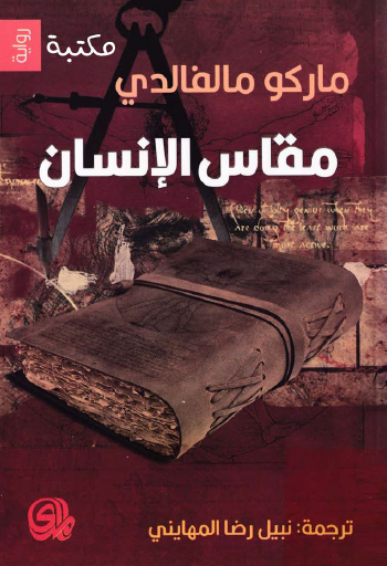 مقاس الإنسان