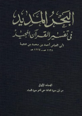 البحر المديد في تفسير القرآن المجيد