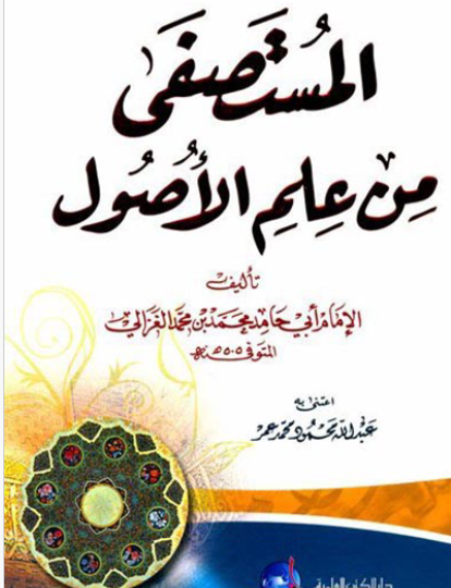 المستصفى من علم الأصول - دار الكتب العلمية