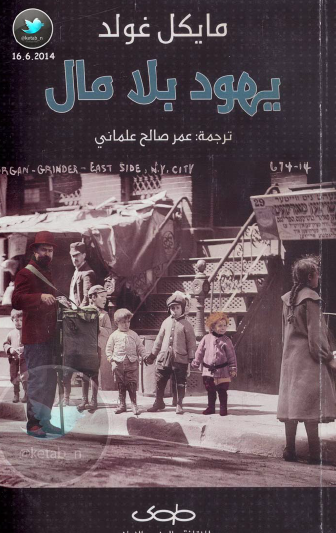 يهود بلا مال